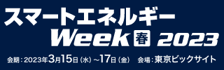 【3月15日~開催】世界最大級!新エネルギーの総合展『スマートエネルギーWeek 春』出展のお知らせ