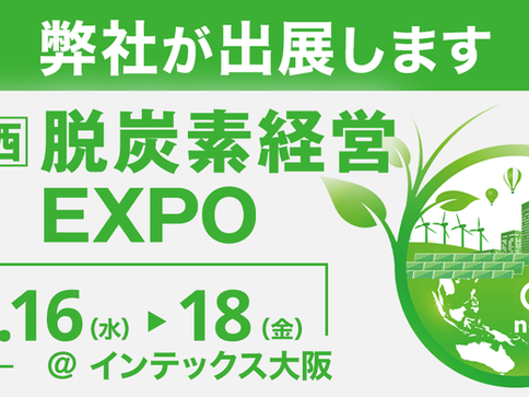 【11月16日~開催】日本最大!脱炭素経営 実現のための専門展『【関西】脱炭素経営EXPO』出展のお知らせ